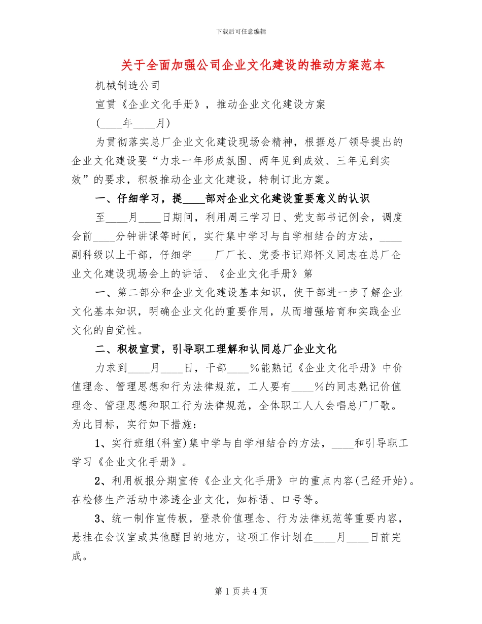 关于全面加强公司企业文化建设的推进方案范本_第1页