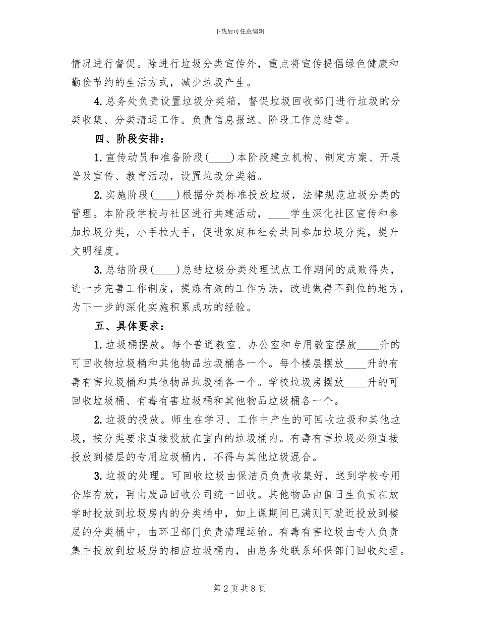 关于全面推进垃圾分类减量处理的实施方案范文_第2页