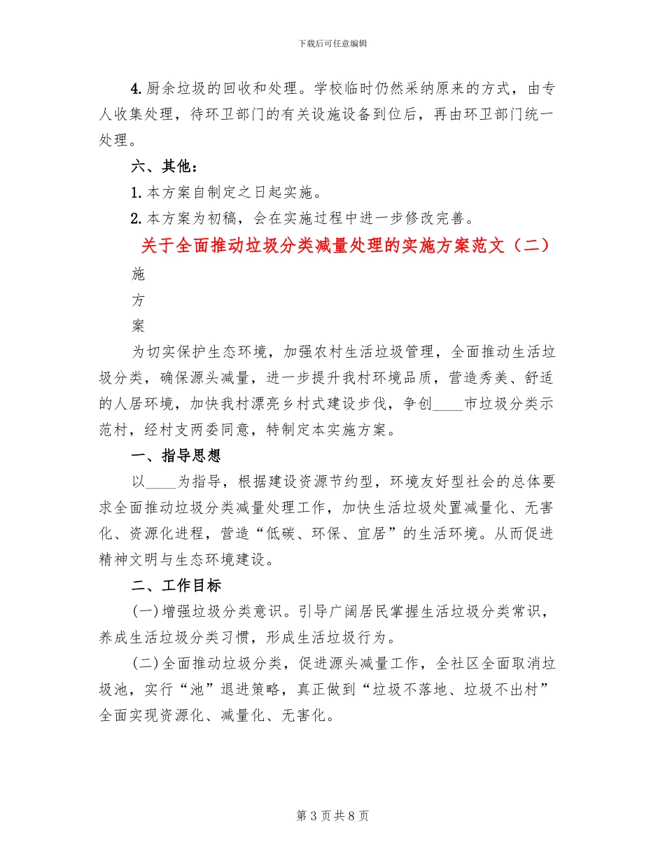 关于全面推进垃圾分类减量处理的实施方案范文_第3页