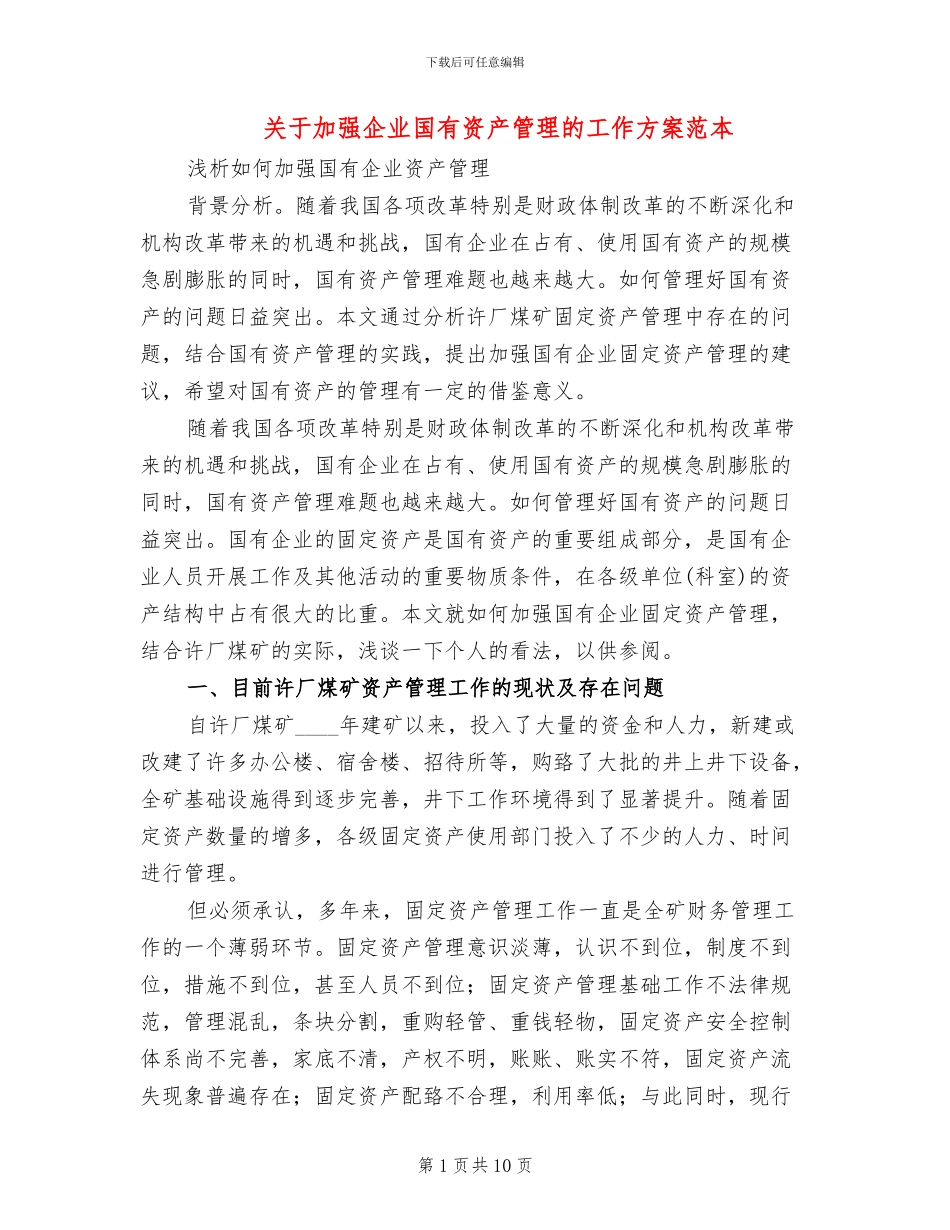 关于加强企业国有资产管理的工作方案范本_第1页