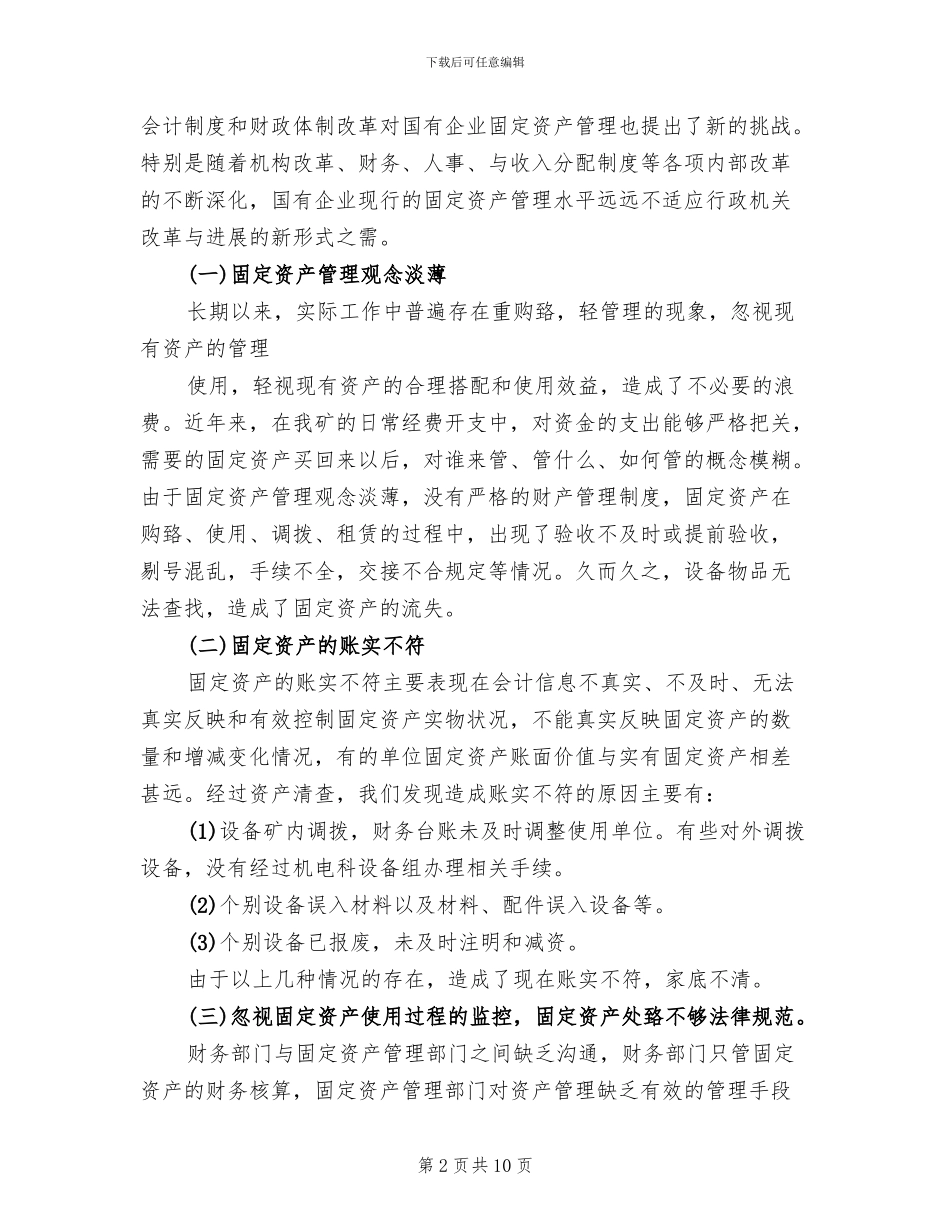关于加强企业国有资产管理的工作方案范本_第2页