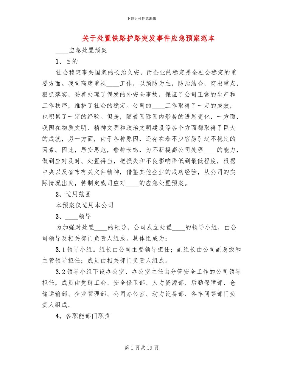 关于处置铁路护路突发事件应急预案范本_第1页