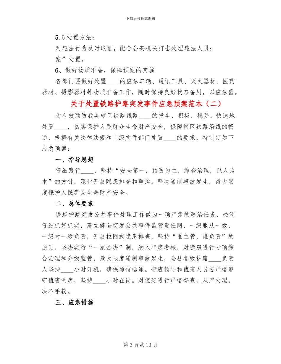 关于处置铁路护路突发事件应急预案范本_第3页