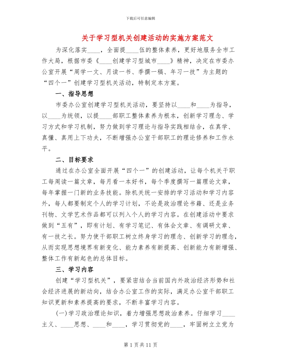 关于学习型机关创建活动的实施方案范文_第1页