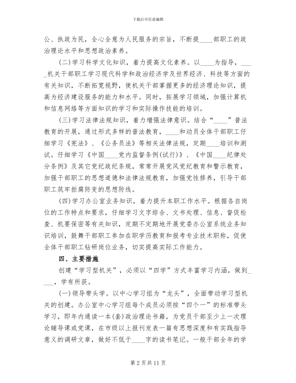 关于学习型机关创建活动的实施方案范文_第2页