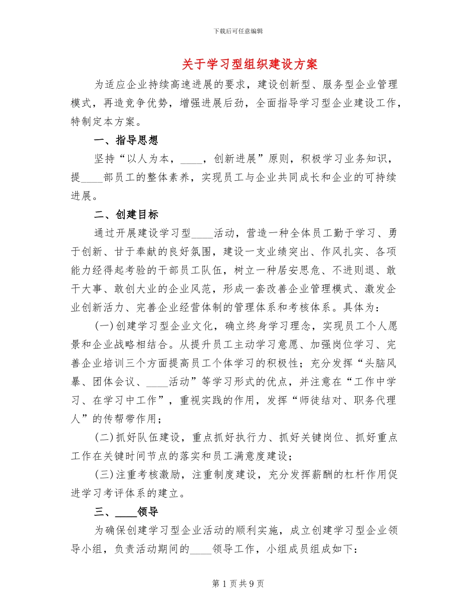 关于学习型组织建设方案_第1页
