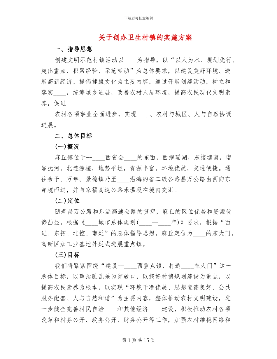 关于创办卫生村镇的实施方案_第1页