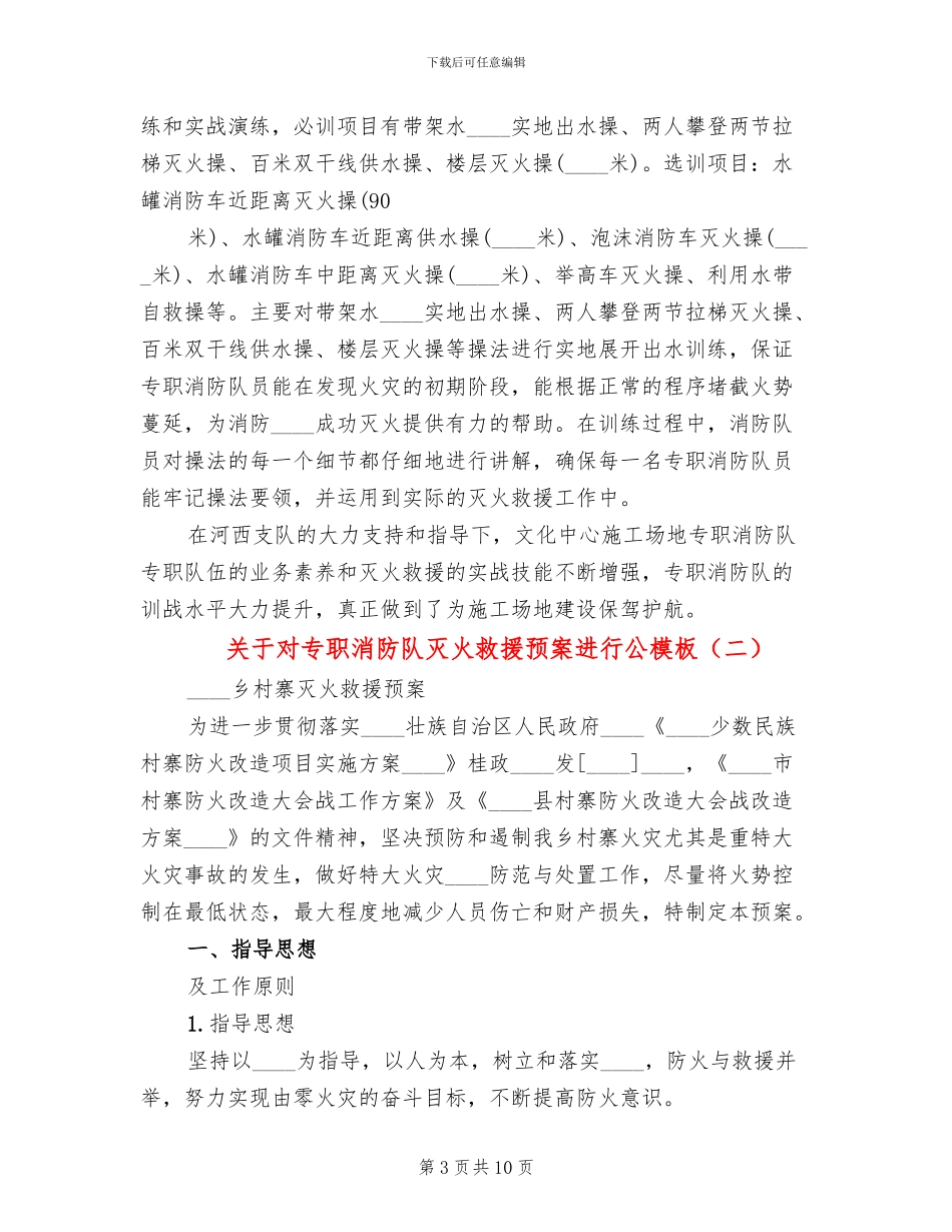 关于对专职消防队灭火救援预案进行公模板_第3页