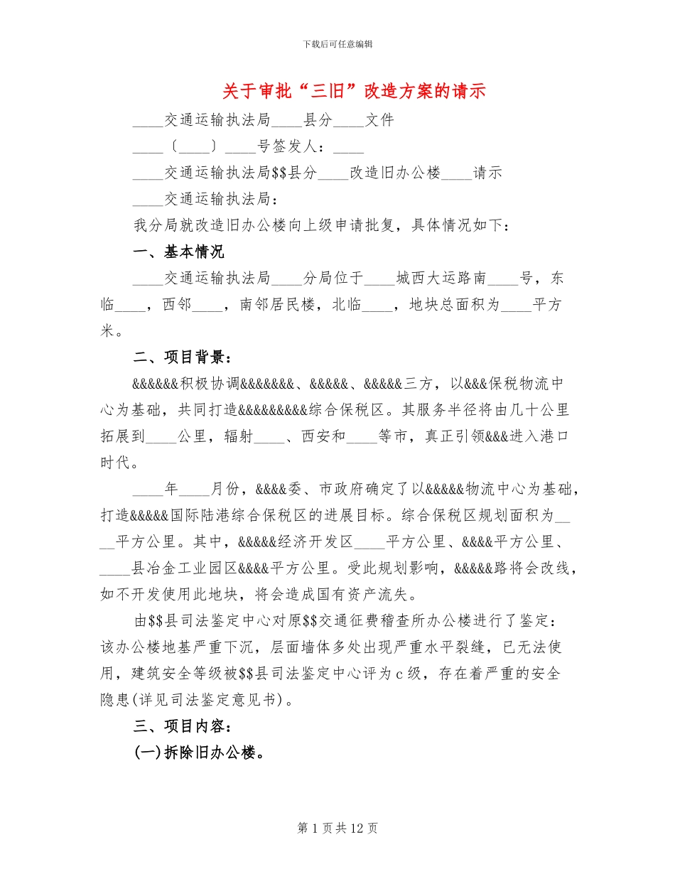 关于审批“三旧”改造方案的请示_第1页