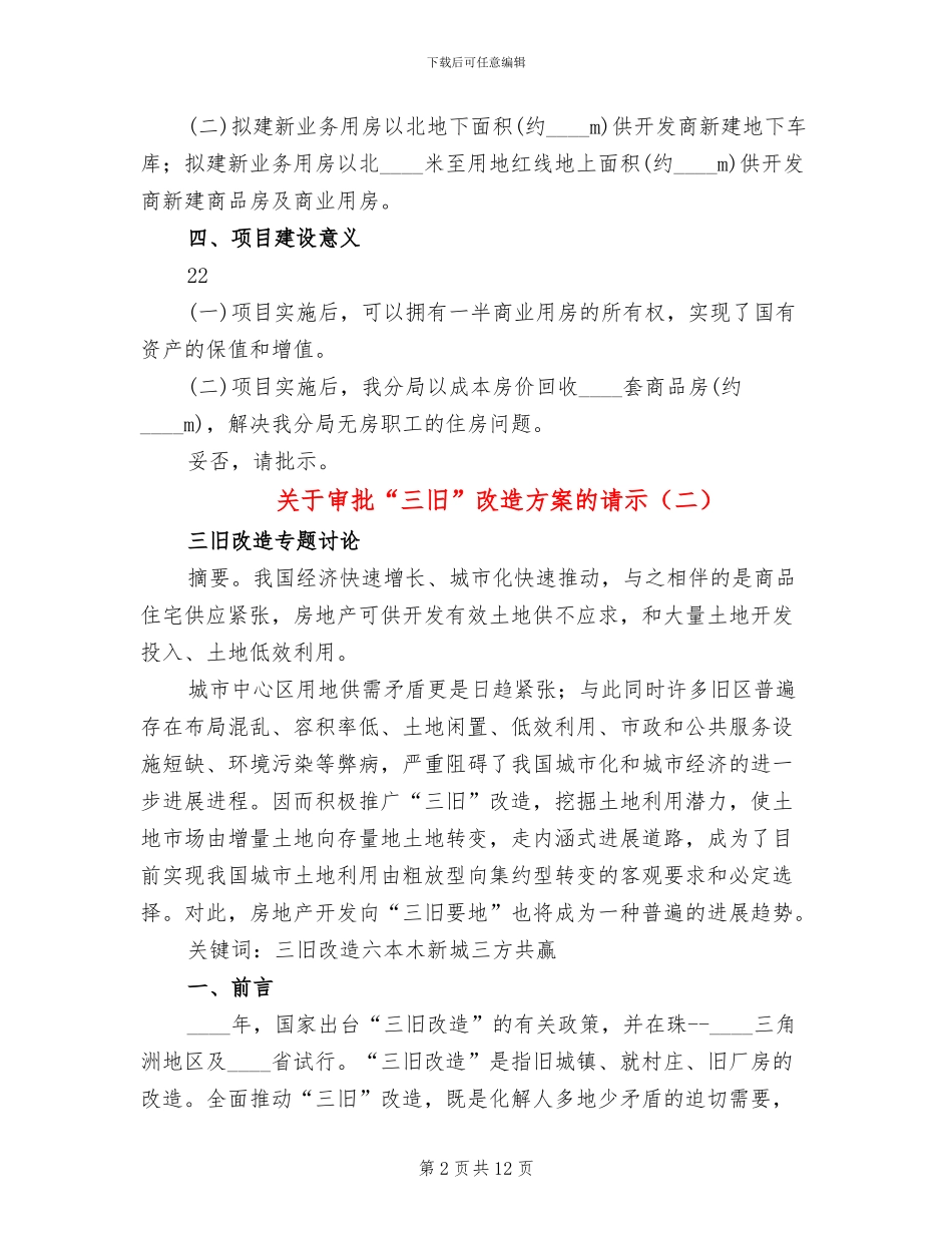 关于审批“三旧”改造方案的请示_第2页