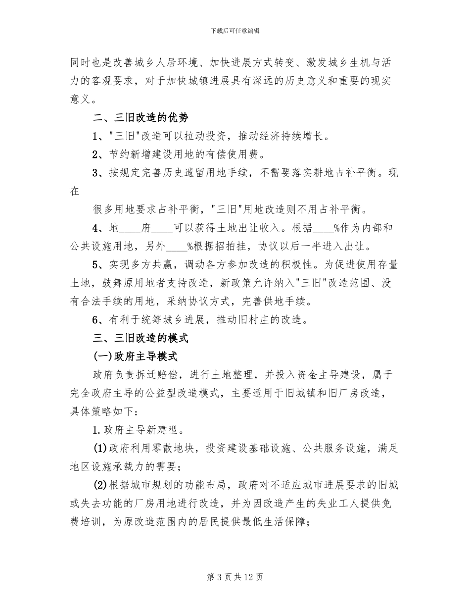 关于审批“三旧”改造方案的请示_第3页