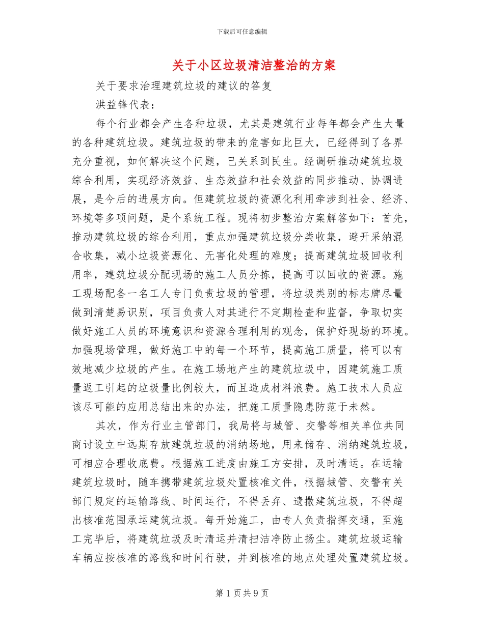 关于小区垃圾清洁整治的方案_第1页