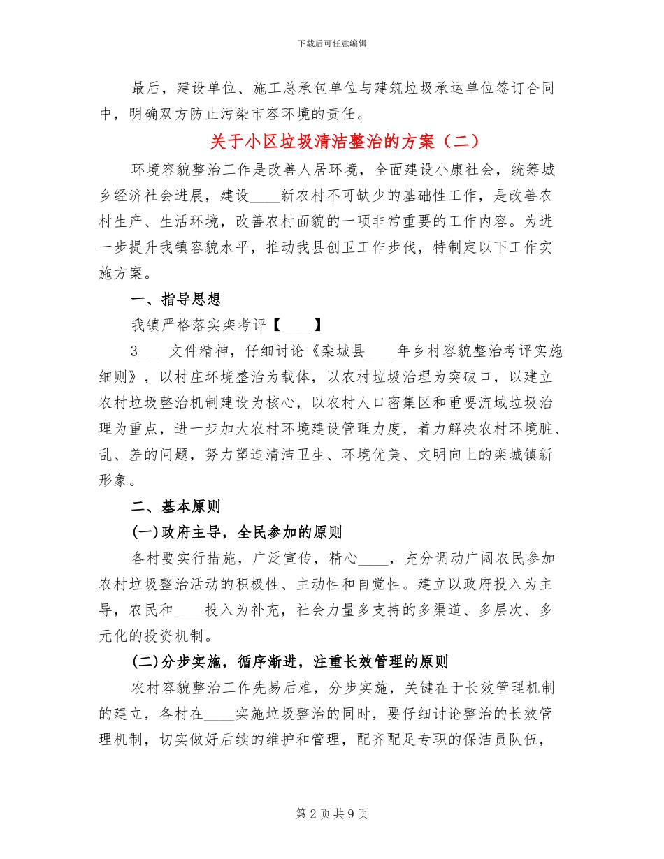 关于小区垃圾清洁整治的方案_第2页