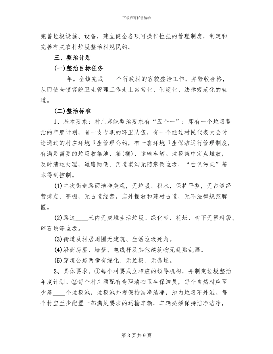 关于小区垃圾清洁整治的方案_第3页