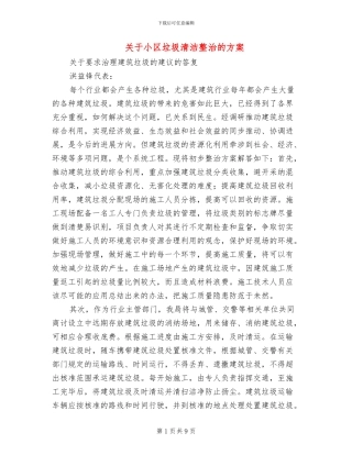 关于小区垃圾清洁整治的方案