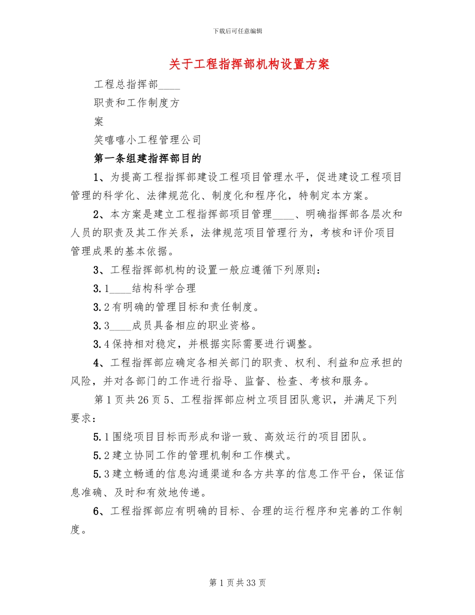 关于工程指挥部机构设置方案_第1页