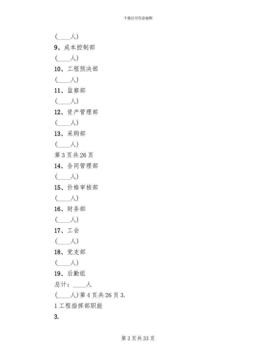 关于工程指挥部机构设置方案_第3页