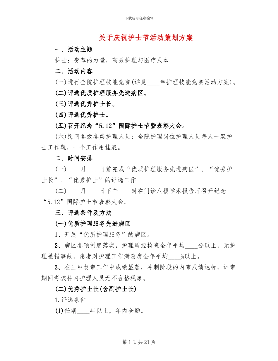关于庆祝护士节活动策划方案_第1页