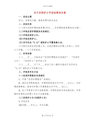 关于庆祝护士节活动策划方案