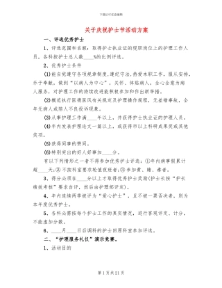 关于庆祝护士节活动方案