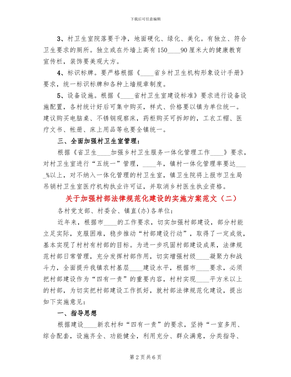 关于加强村部规范化建设的实施方案范文_第2页