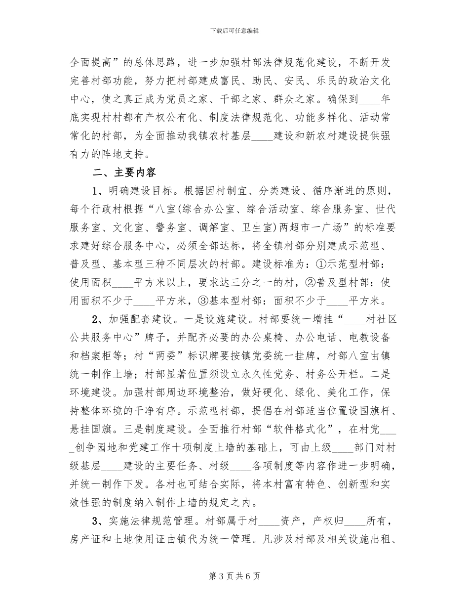 关于加强村部规范化建设的实施方案范文_第3页