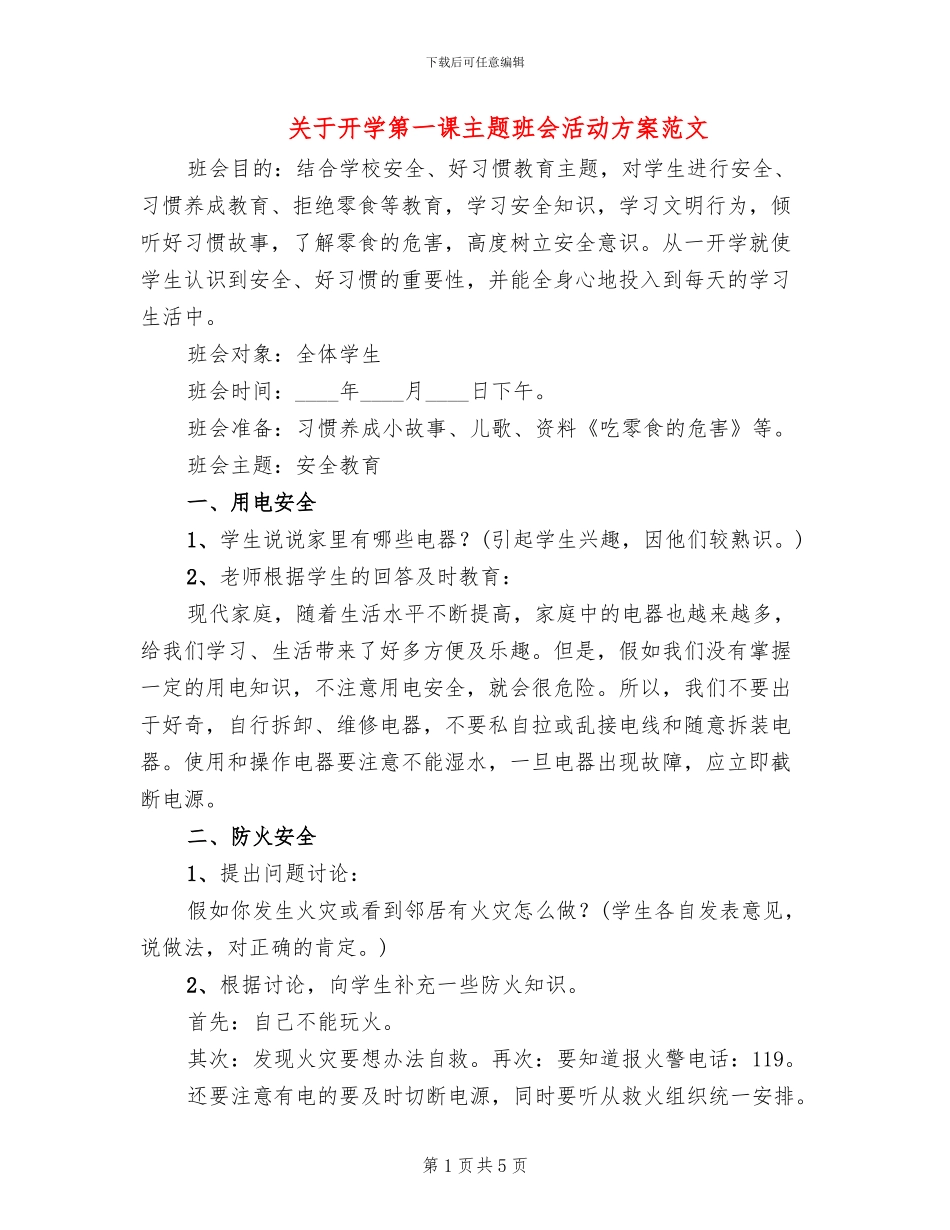 关于开学第一课主题班会活动方案范文_第1页