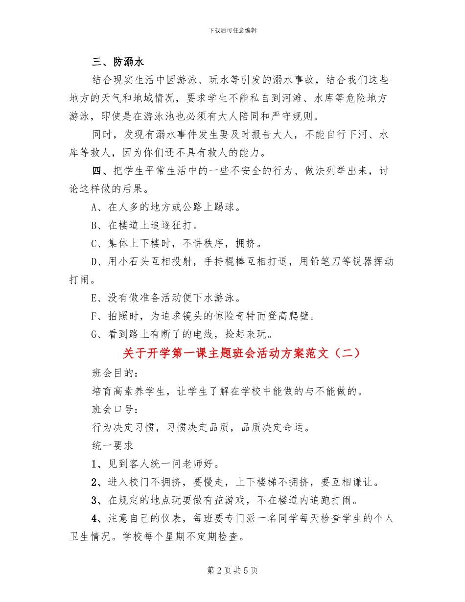 关于开学第一课主题班会活动方案范文_第2页