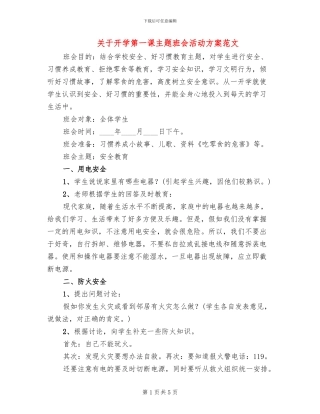 关于开学第一课主题班会活动方案范文