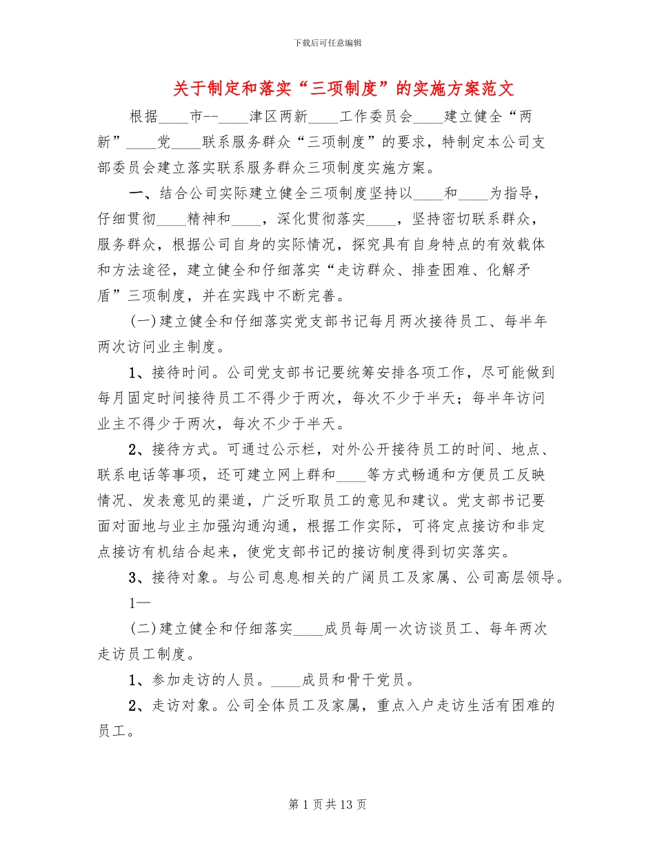 关于制定和落实“三项制度”的实施方案范文_第1页