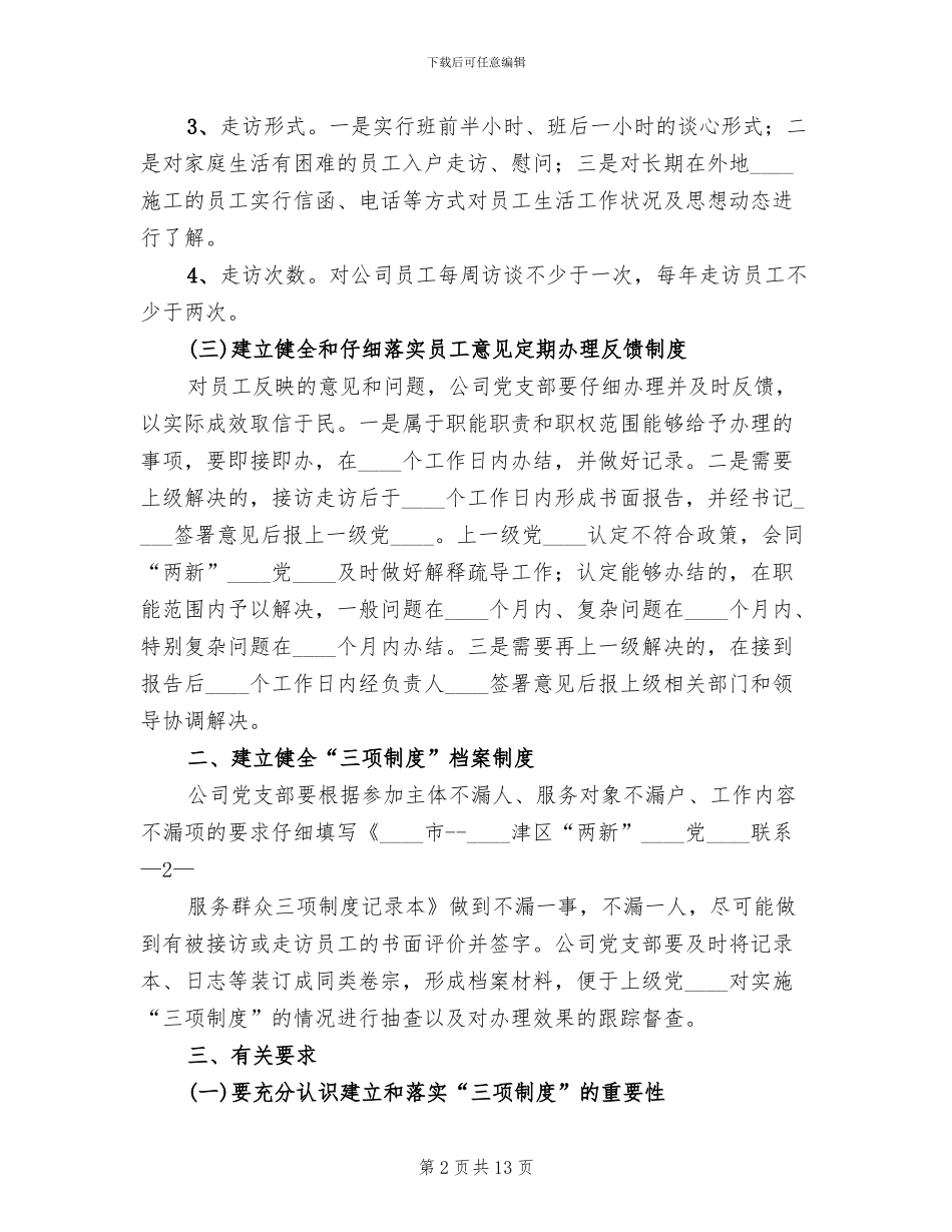 关于制定和落实“三项制度”的实施方案范文_第2页