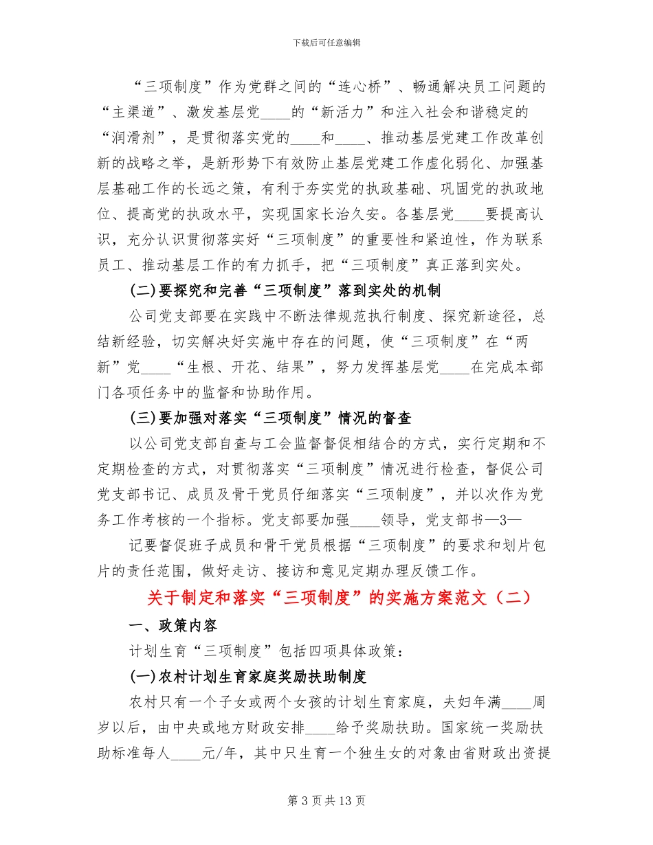关于制定和落实“三项制度”的实施方案范文_第3页