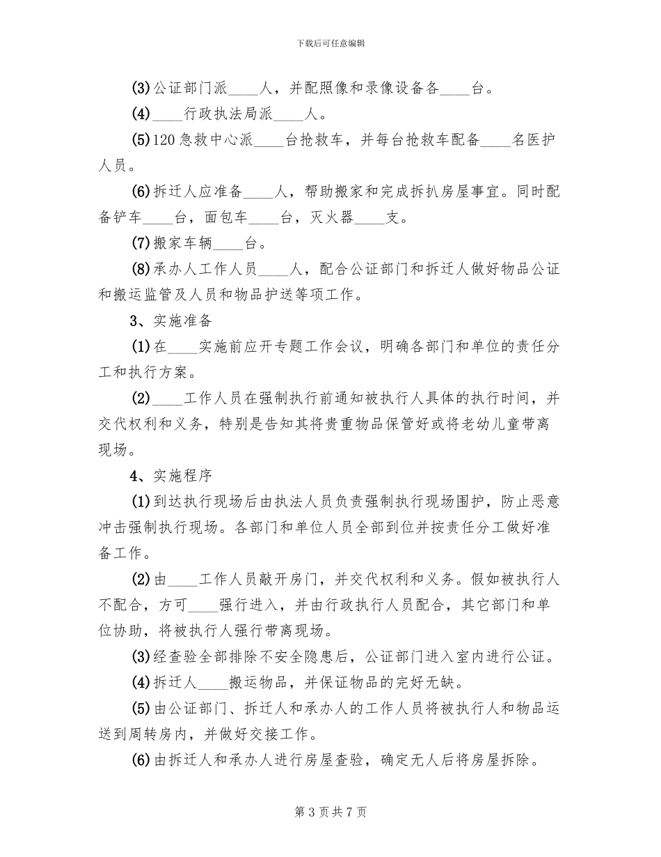 关于强制拆迁前的实施预案_第3页