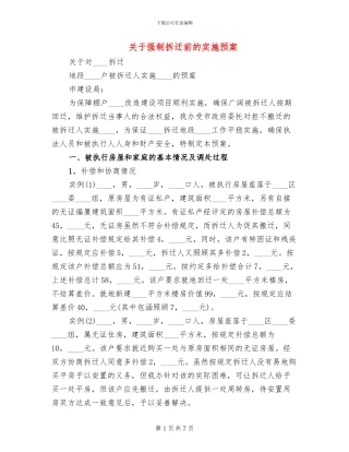 关于强制拆迁前的实施预案