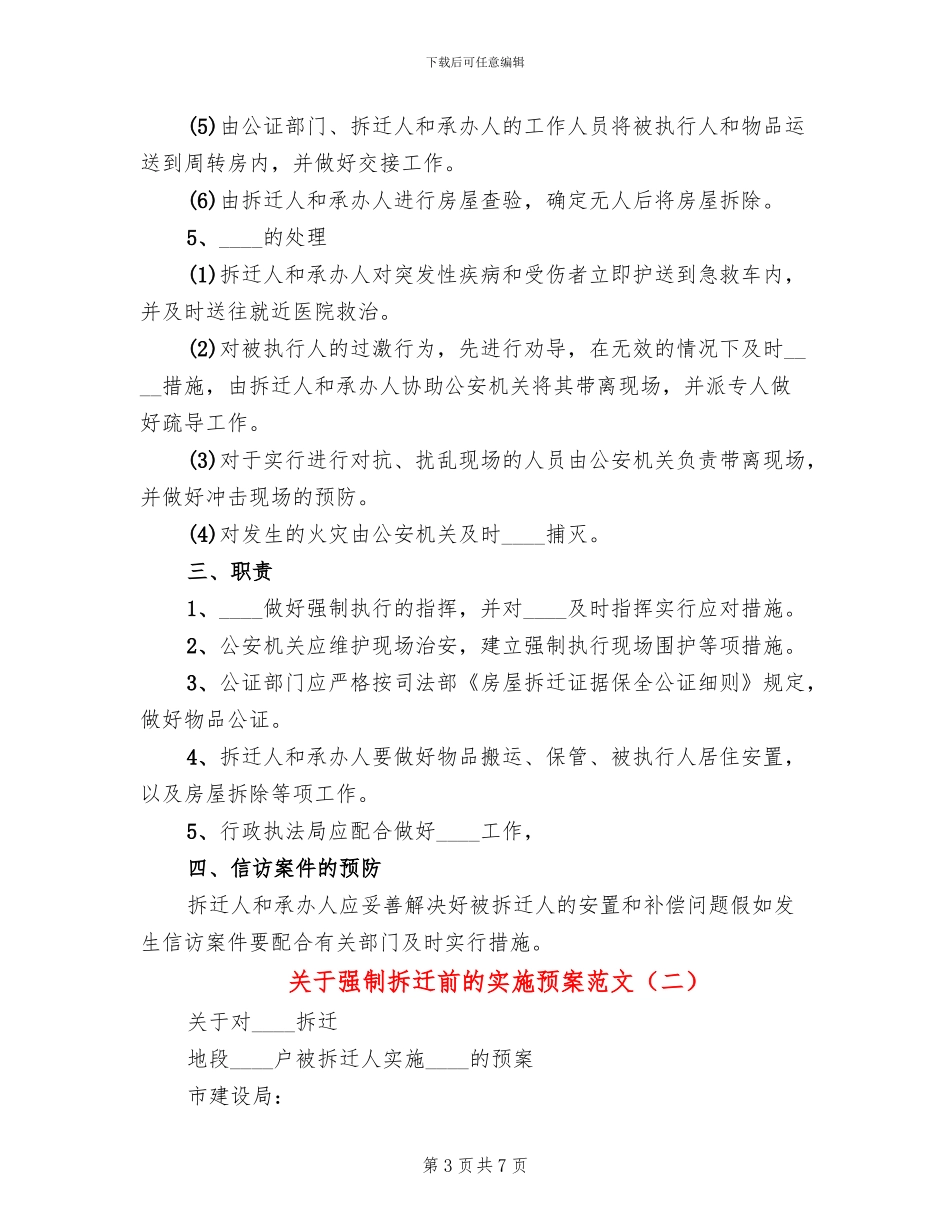 关于强制拆迁前的实施预案范文_第3页
