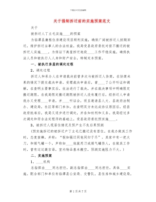 关于强制拆迁前的实施预案范文