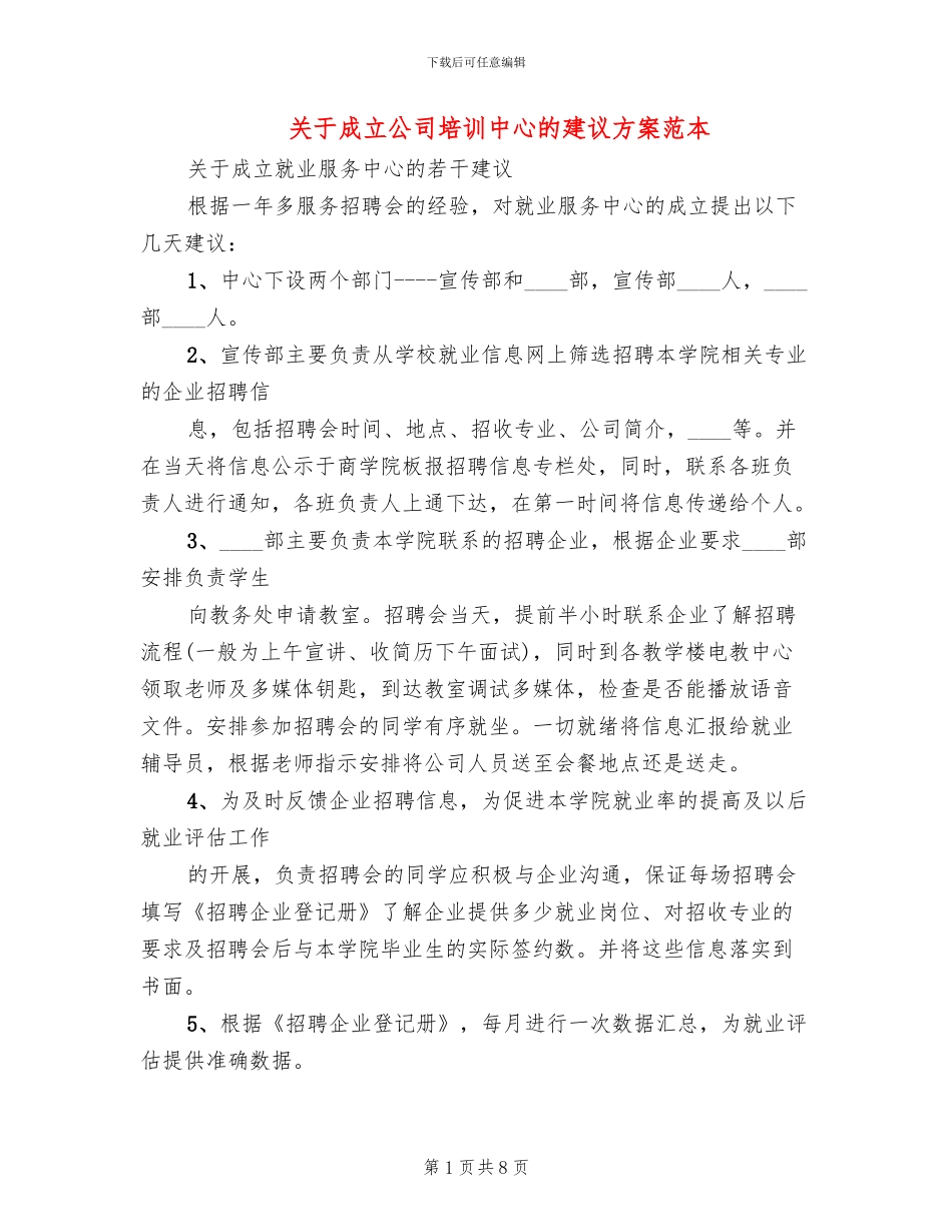 关于成立公司培训中心的建议方案范本_第1页