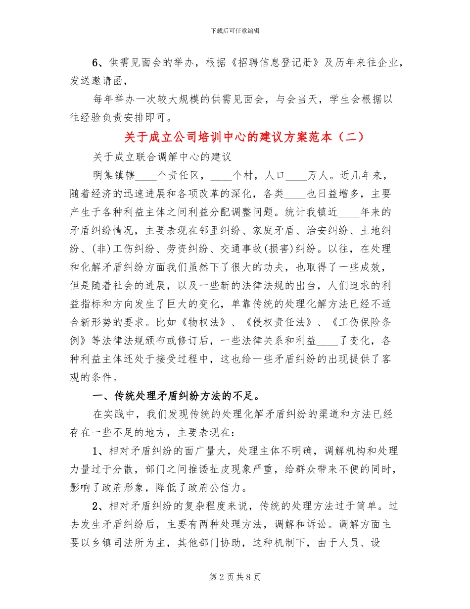 关于成立公司培训中心的建议方案范本_第2页
