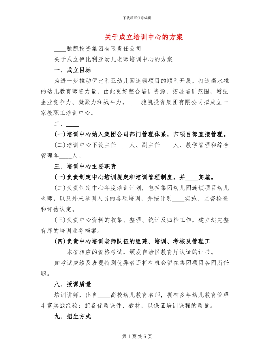 关于成立培训中心的方案_第1页