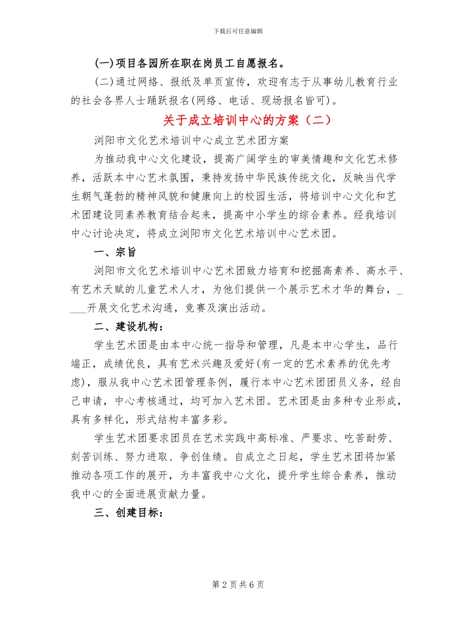关于成立培训中心的方案_第2页