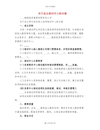 关于成立培训中心的方案