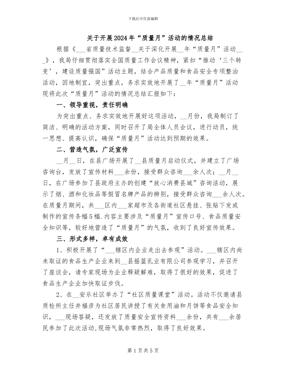 关于开展2024年“质量月”活动的情况总结_第1页