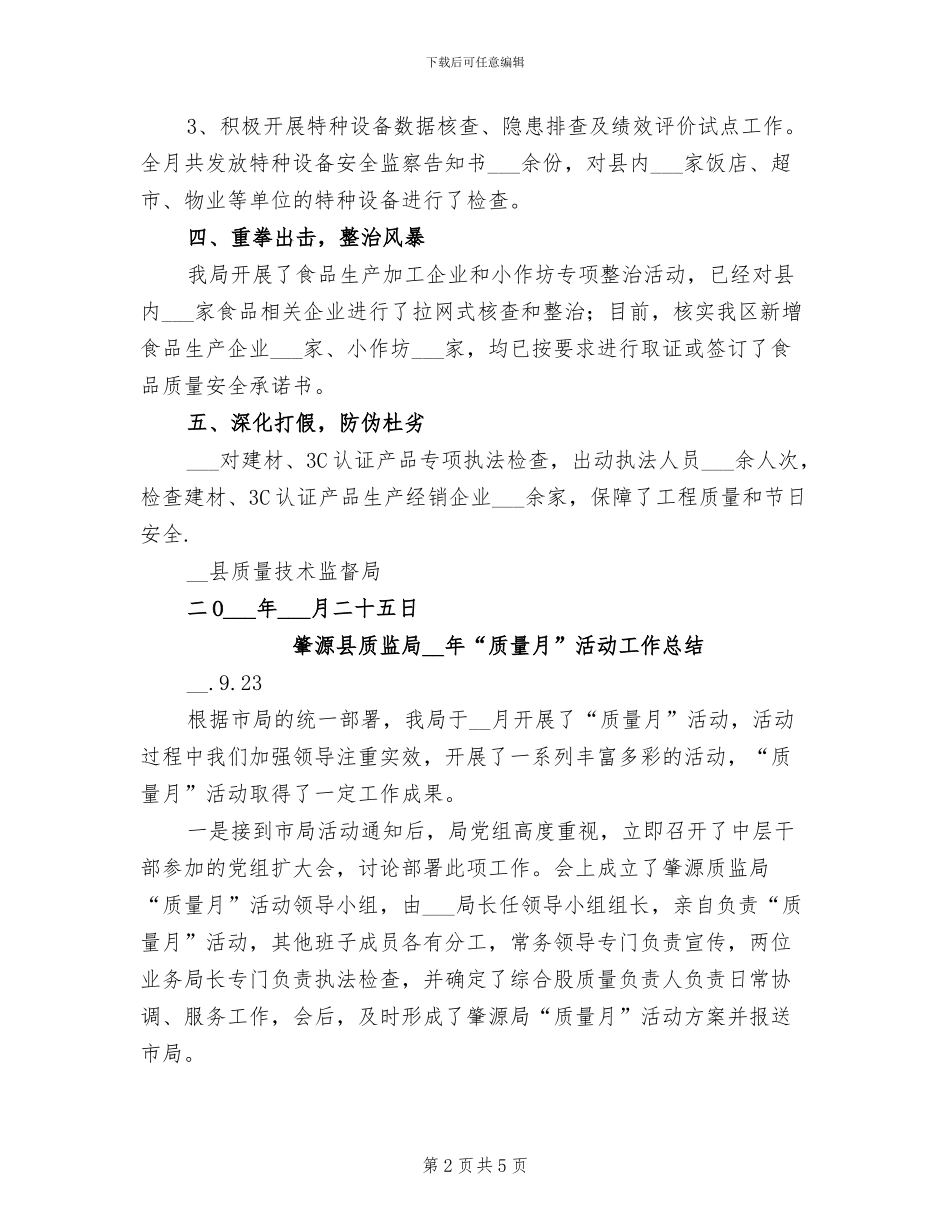 关于开展2024年“质量月”活动的情况总结_第2页