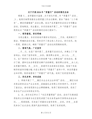 关于开展2024年“质量月”活动的情况总结