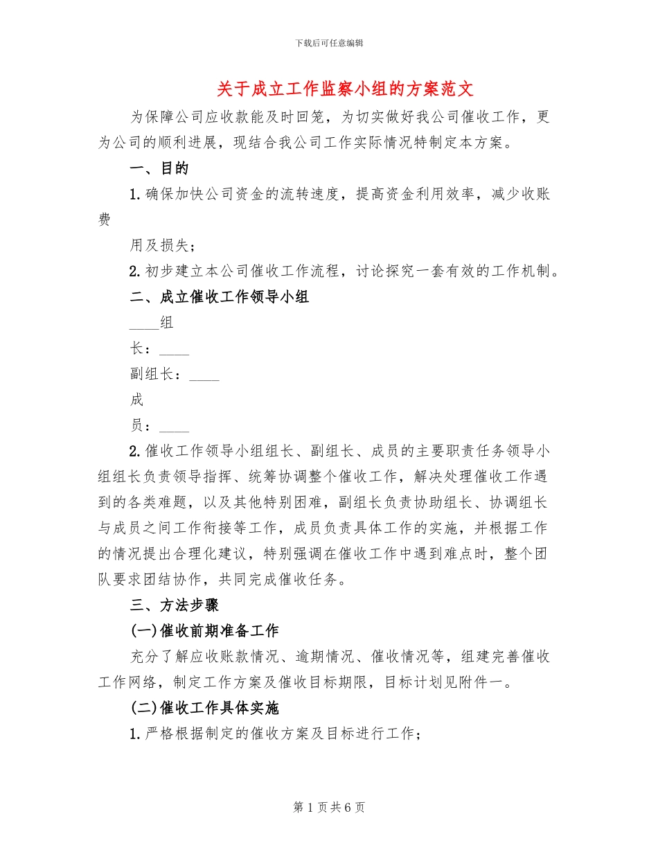 关于成立工作监察小组的方案范文_第1页