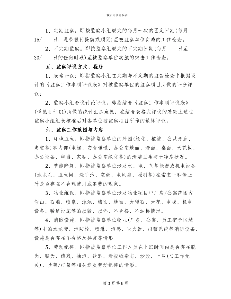 关于成立工作监察小组的方案范文_第3页