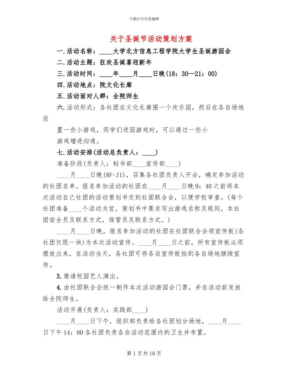 关于圣诞节活动策划方案_第1页