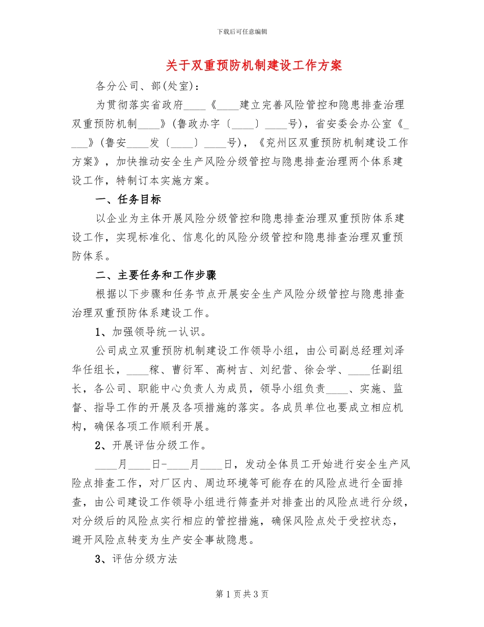 关于双重预防机制建设工作方案_第1页