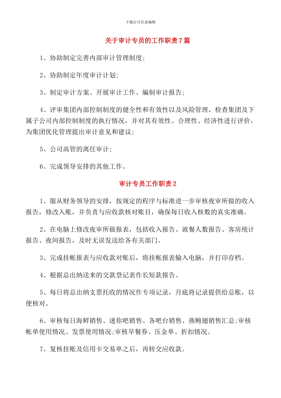 关于审计专员的工作职责7篇_第1页