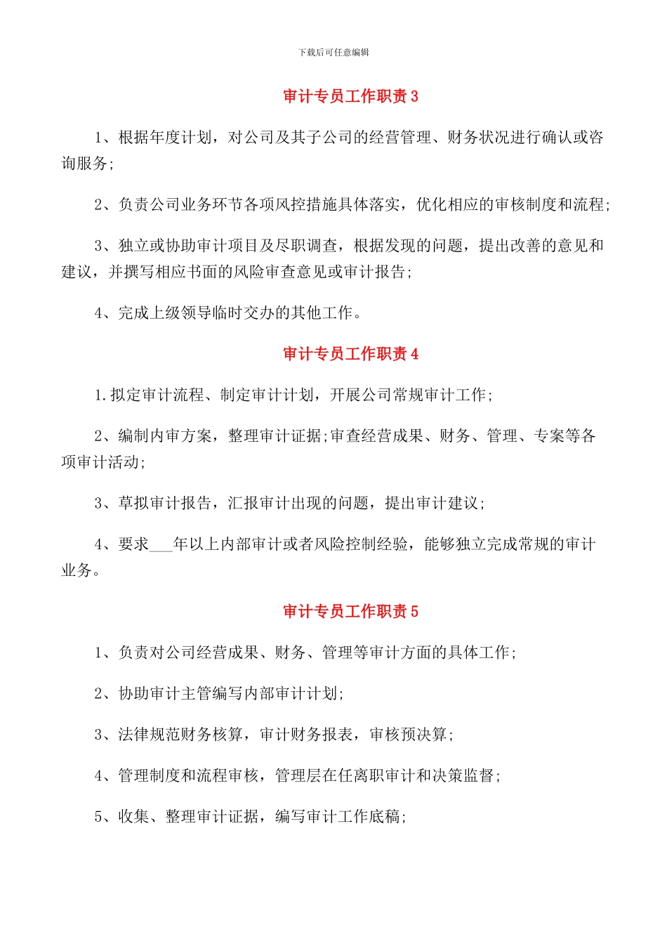 关于审计专员的工作职责7篇_第2页